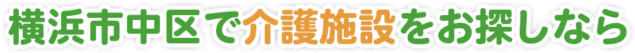 横浜市中区で介護施設をお探しなら